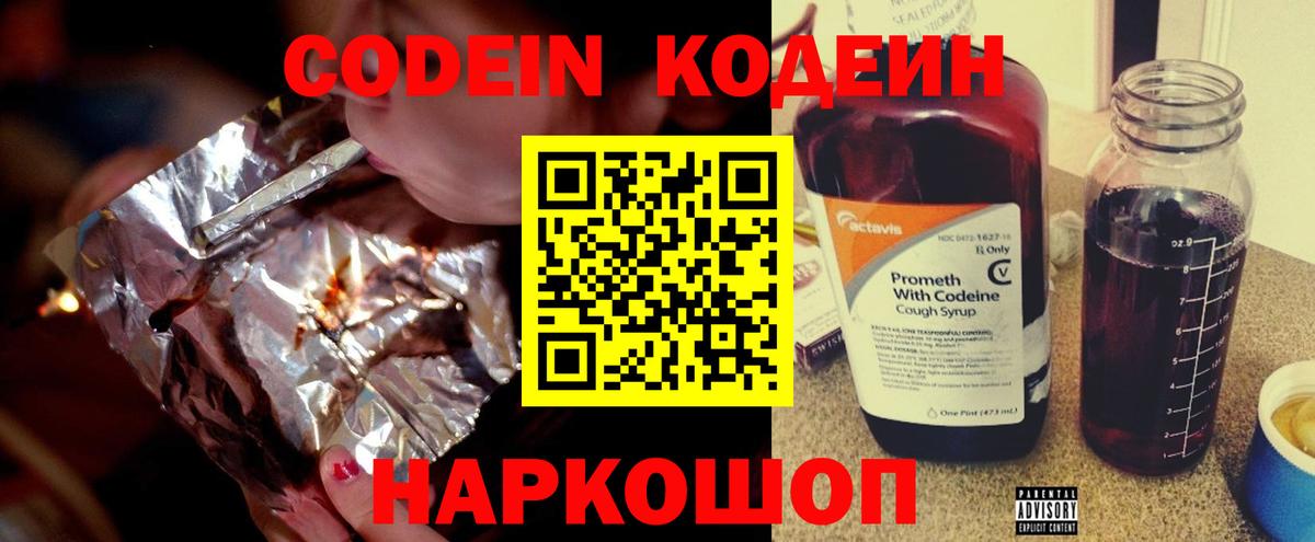 Codein напиток Lean (лин) Губкинский